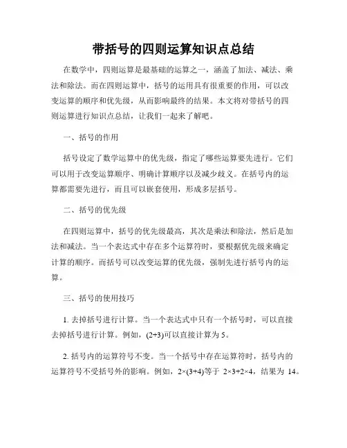 带括号的四则运算知识点总结