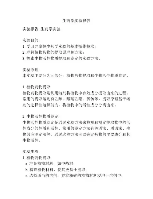 生药学实验报告