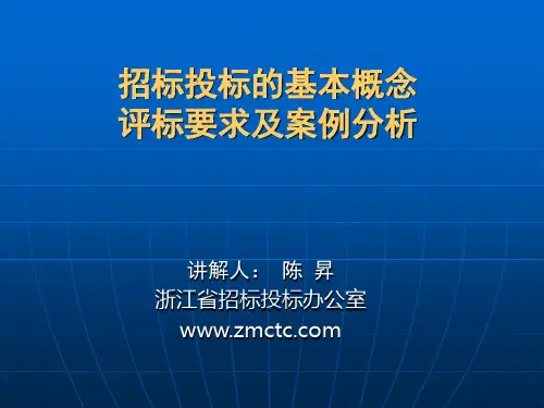 评标要求及案例分析
