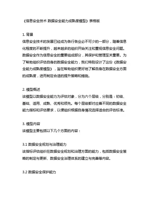 信息安全技术 数据安全能力成熟度模型》表格版