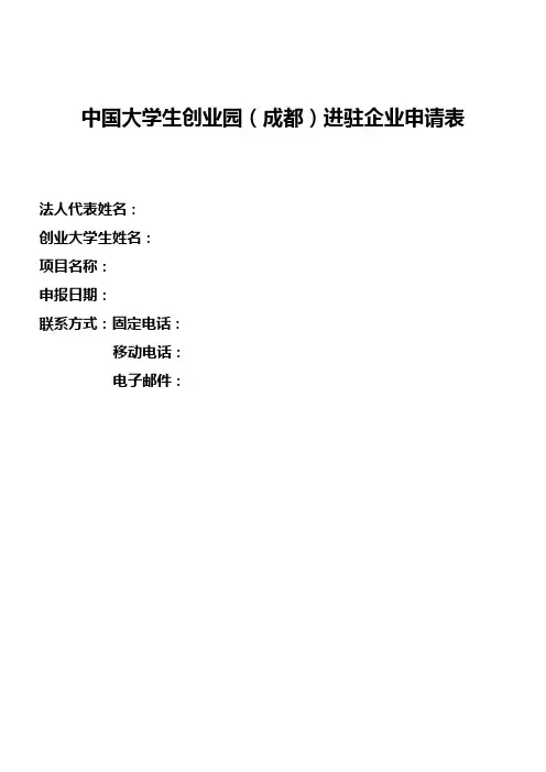 中国大学生创业园(成都)进驻企业申请表