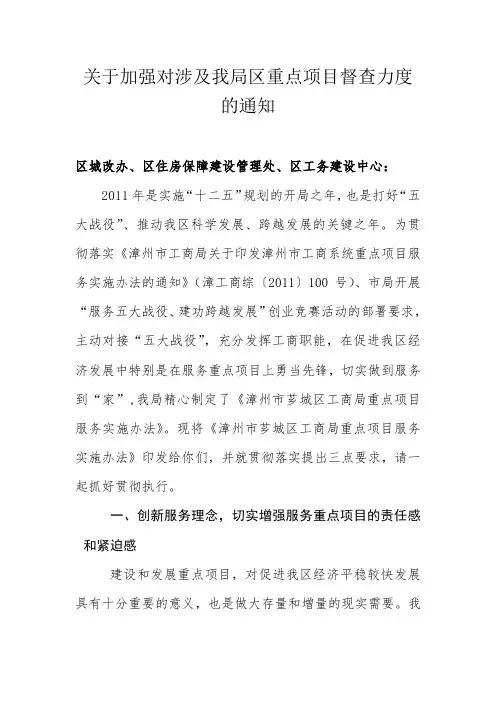 关于加强对涉及我局区重点项目督查力度的通知