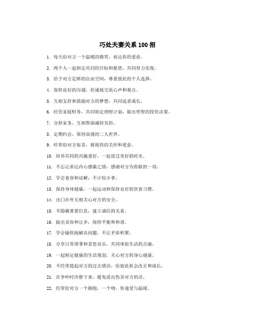 巧处夫妻关系100招