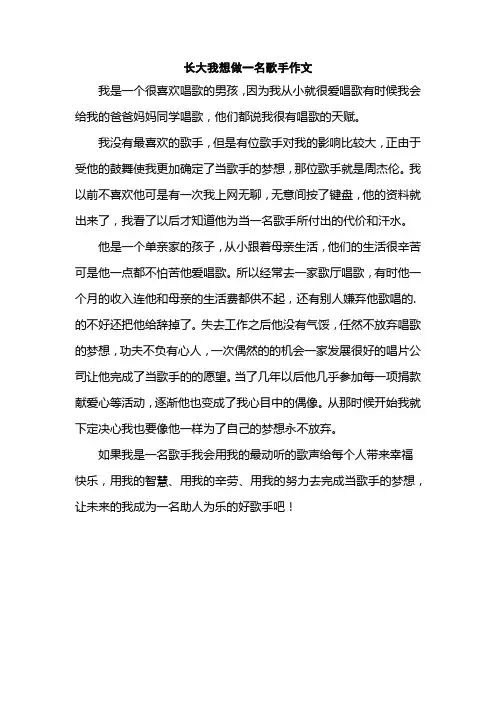 长大我想做一名歌手作文