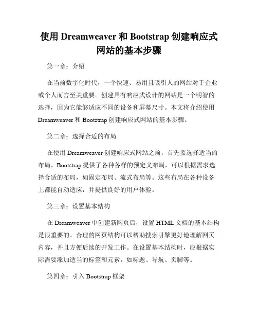 使用Dreamweaver和Bootstrap创建响应式网站的基本步骤
