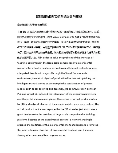 智能制造虚拟实验系统设计与集成