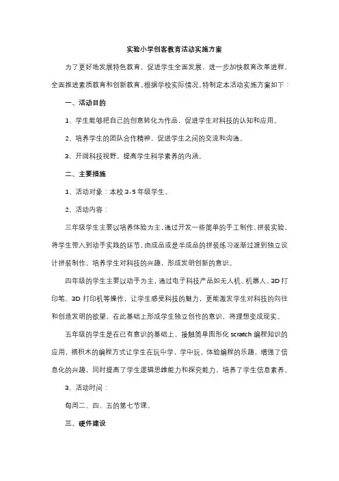 实验小学创客教育活动实施方案