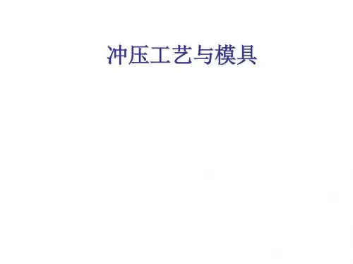 冲压工艺与模具概述(PPT 51张)