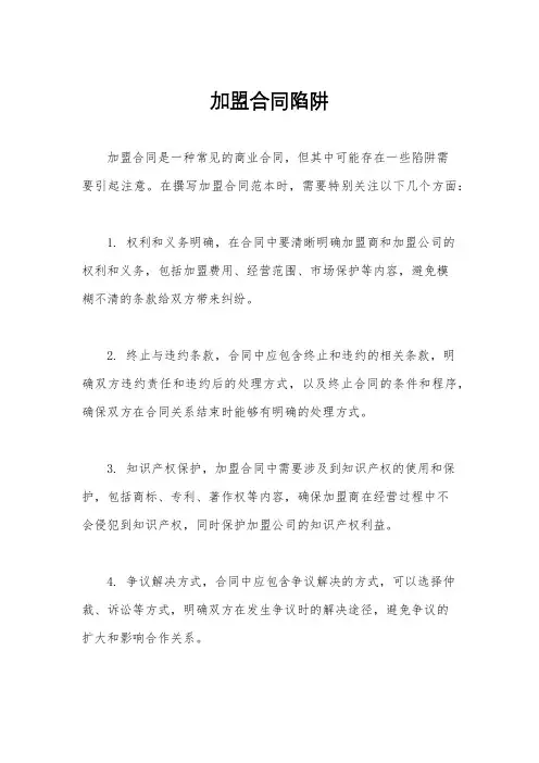 加盟合同陷阱