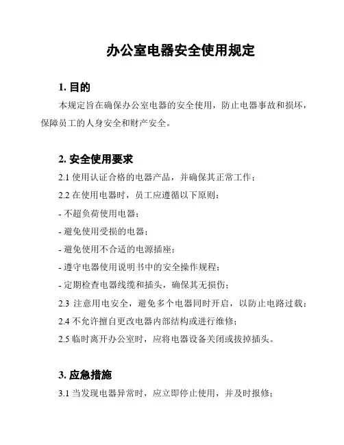办公室电器安全使用规定