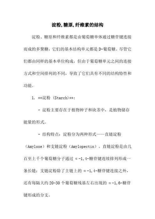 淀粉,糖原,纤维素的结构