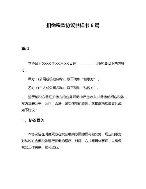 扣缴税款协议书样书6篇