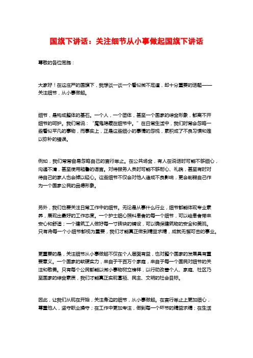 国旗下讲话：关注细节从小事做起国旗下讲话