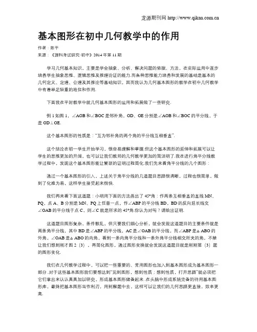 基本图形在初中几何教学中的作用