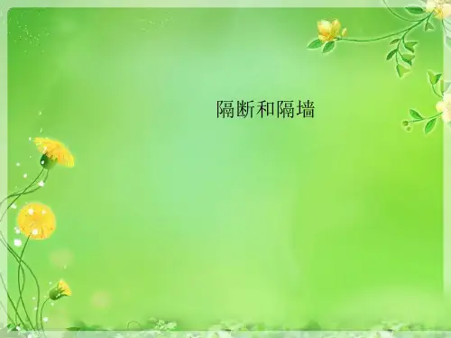 隔断和隔墙优秀PPT
