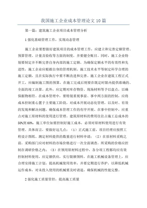 我国施工企业成本管理论文10篇