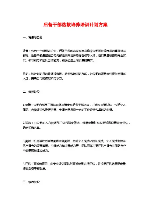 后备干部选拔培养培训计划方案