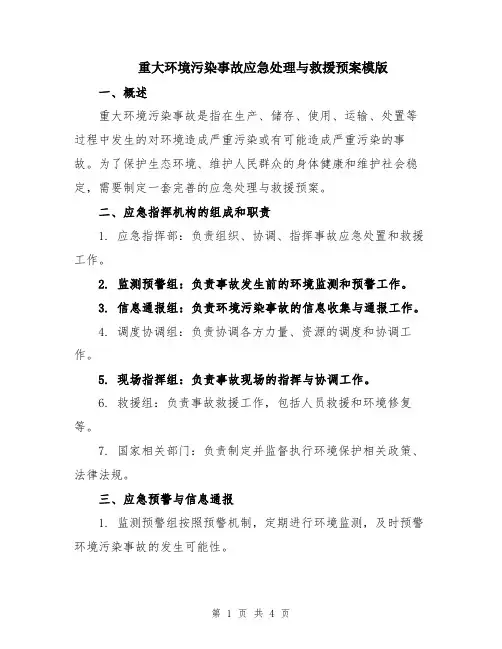 重大环境污染事故应急处理与救援预案模版