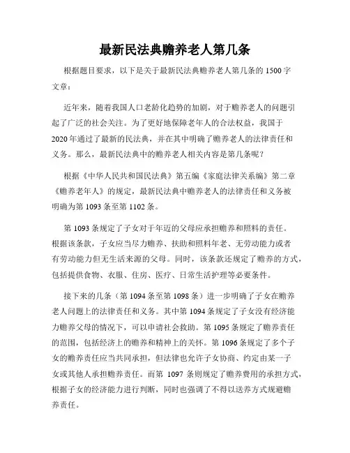 最新民法典赡养老人第几条
