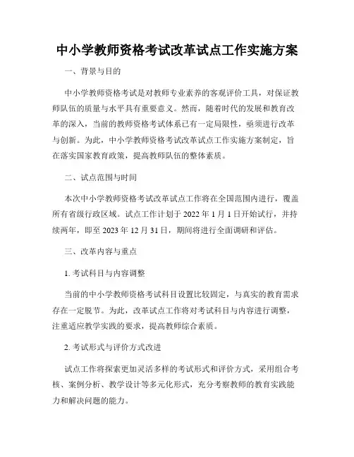中小学教师资格考试改革试点工作实施方案