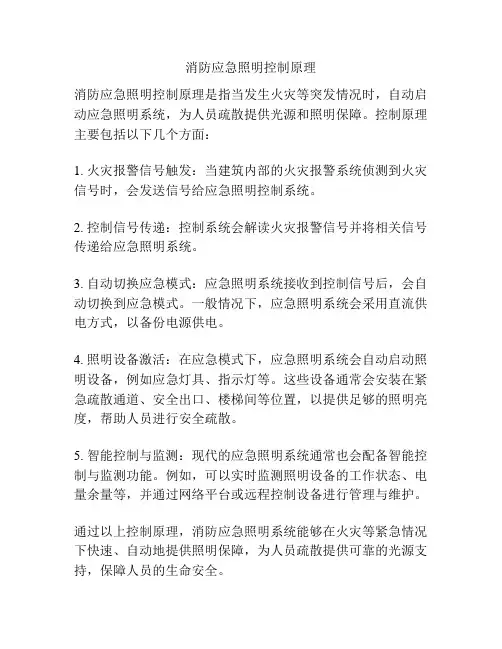 消防应急照明控制原理