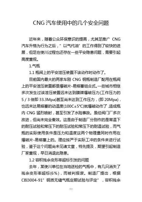 CNG汽车使用中的几个安全问题