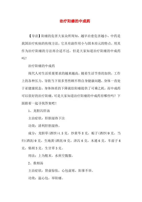 治疗阳痿的中成药