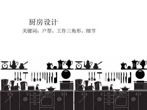 厨房空间设计(独家整理)2015ppt课件