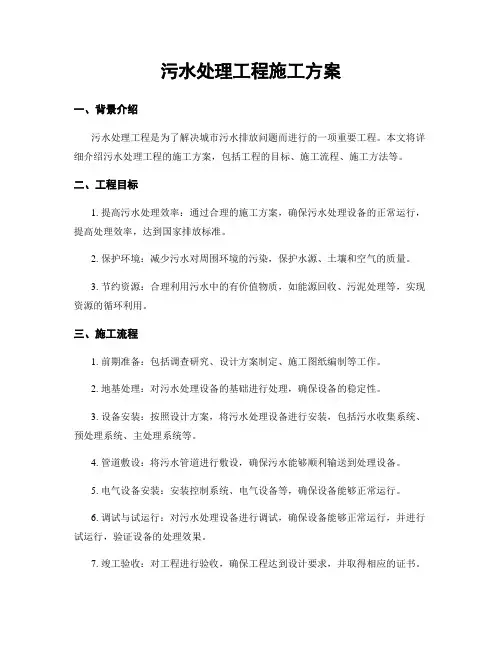 污水处理工程施工方案