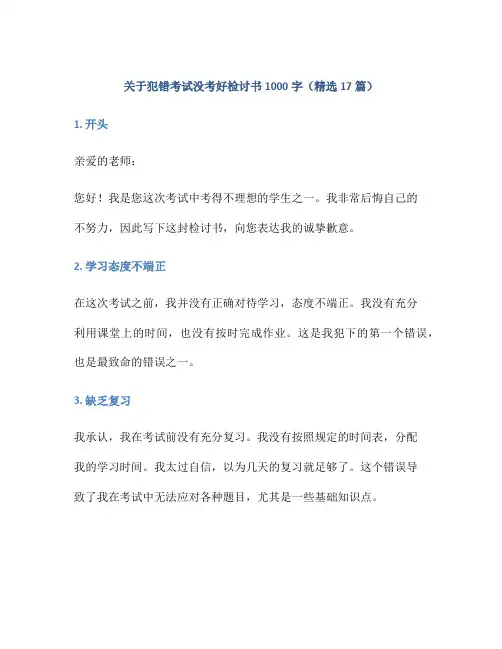 关于犯错考试没考好检讨书1000字(精选17篇)