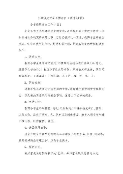 小学班级安全工作计划(通用20篇)