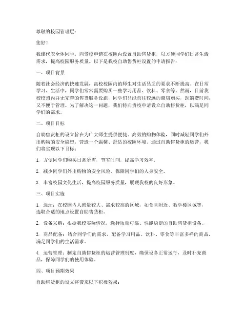 自助售货柜申请书范文模板