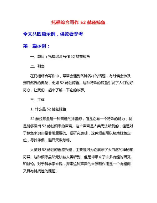 托福综合写作52赫兹鲸鱼