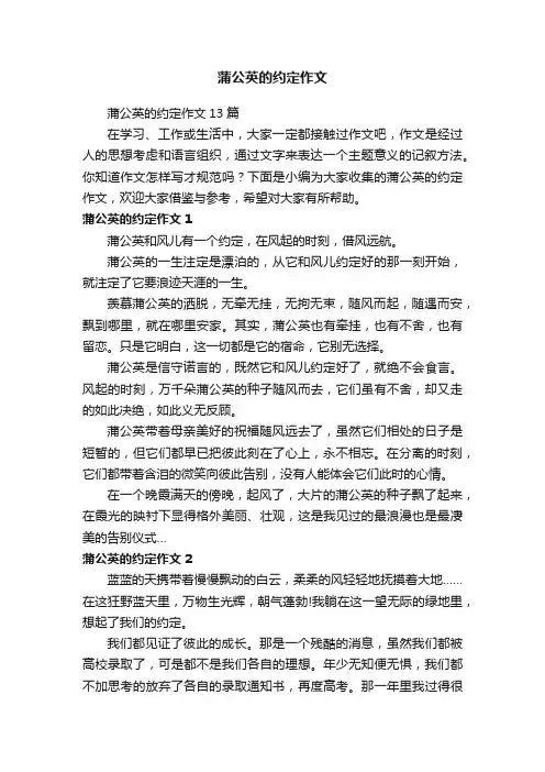蒲公英的约定作文13篇