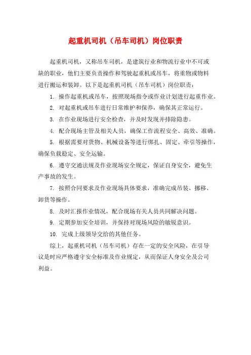 起重机司机(吊车司机)岗位职责