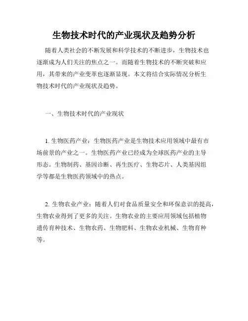 生物技术时代的产业现状及趋势分析