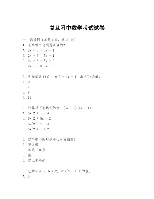 复旦附中数学考试试卷