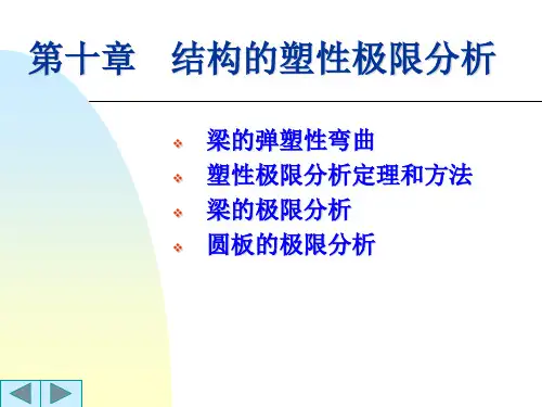 弹性力学10塑性极限分析