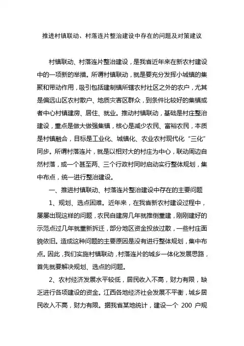 推进村镇联动、村落连片存在的问题和对策建议