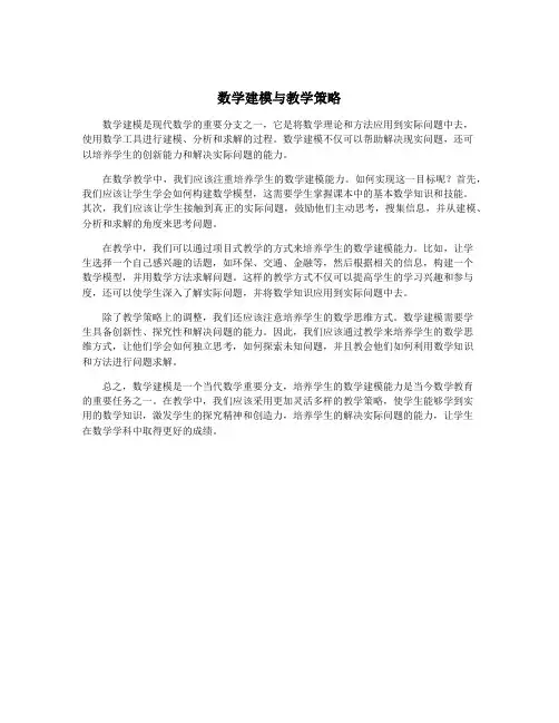 数学建模与教学策略