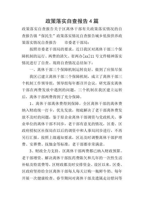 政策落实自查报告4篇