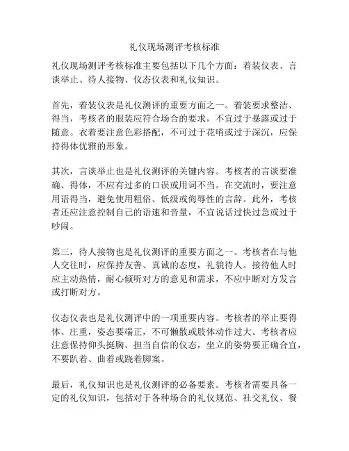礼仪现场测评考核标准
