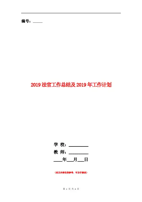 2018法官工作总结及2019年工作计划