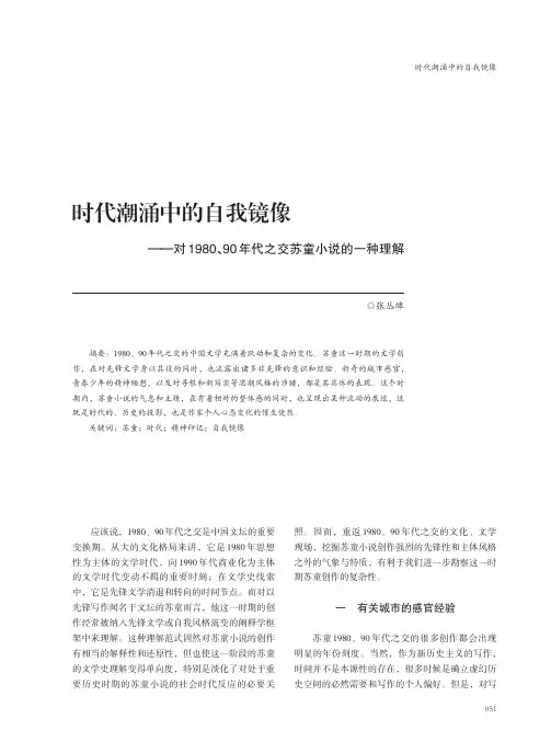 时代潮涌中的自我镜像——对1980、90年代之交苏童小说的一种理解