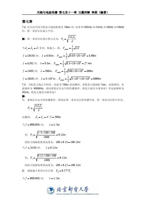 天线与电波传播第711章习题详解.pdf