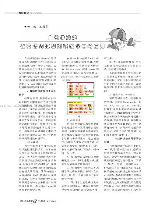 自然拼读法在英语词汇和阅读教学中的应用