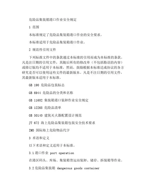 危险货物集装箱港口作业安全规程