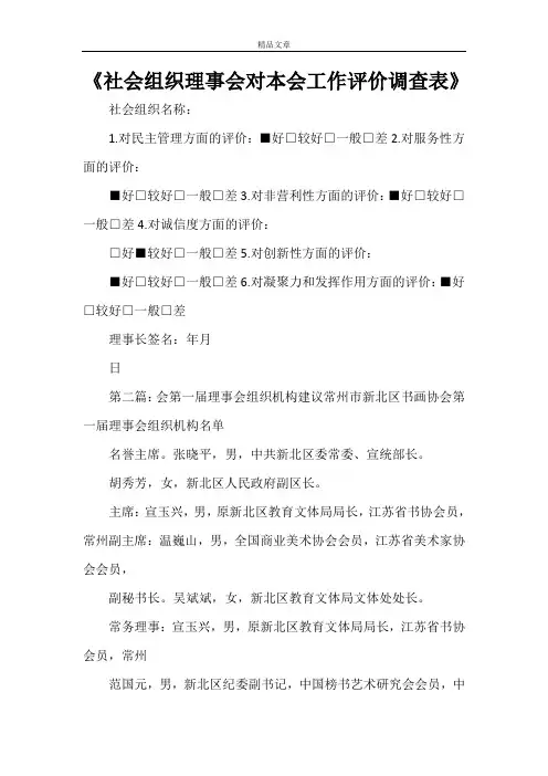《社会组织理事会对本会工作评价调查表》