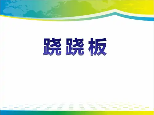 《跷跷板》PPT【完美版课件】