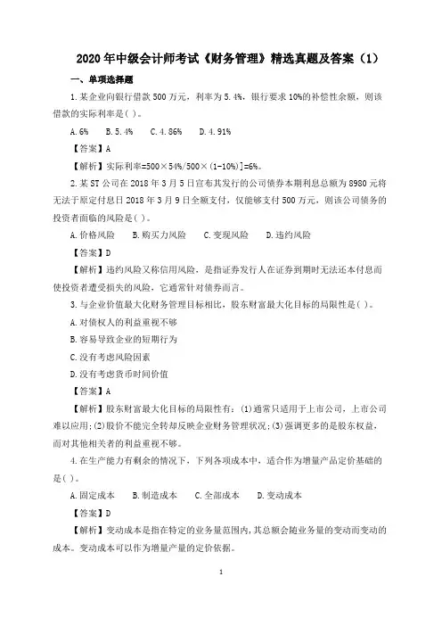 2020年中级会计师考试《财务管理》精选真题及答案(1)